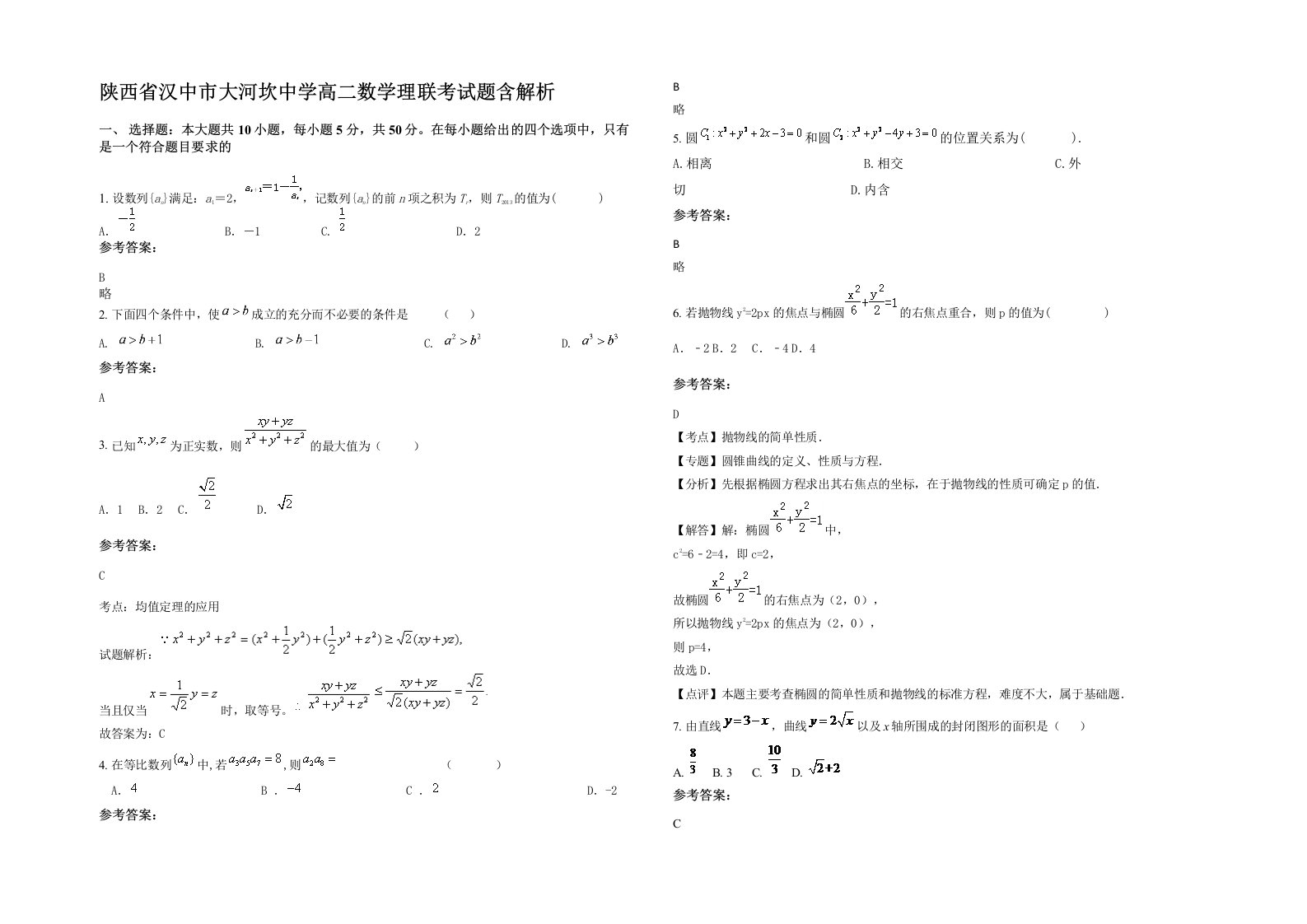 陕西省汉中市大河坎中学高二数学理联考试题含解析