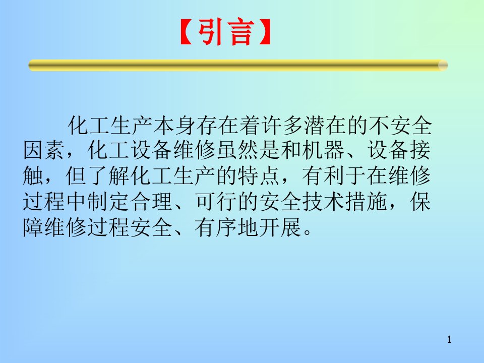 化工设备检修安全注意事项