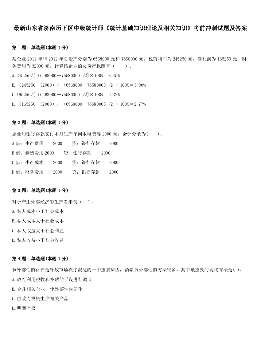 最新山东省济南历下区中级统计师《统计基础知识理论及相关知识》考前冲刺试题及答案