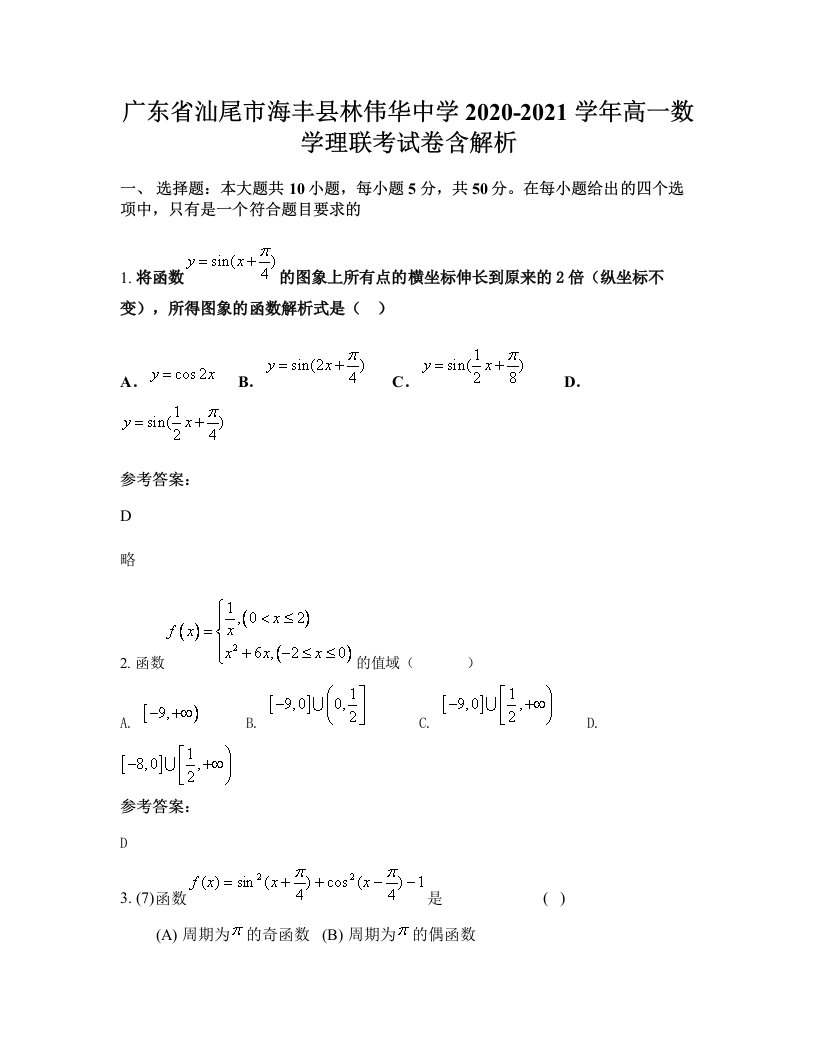 广东省汕尾市海丰县林伟华中学2020-2021学年高一数学理联考试卷含解析