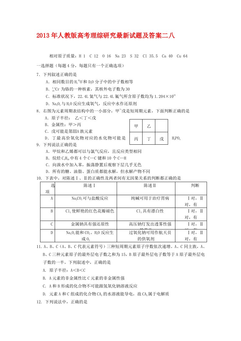 2013年人教版高考理综研究最新试题及答案二八