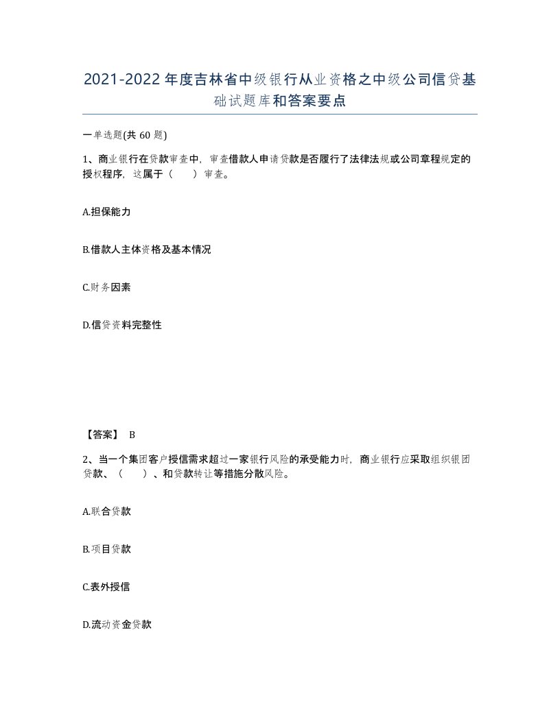 2021-2022年度吉林省中级银行从业资格之中级公司信贷基础试题库和答案要点