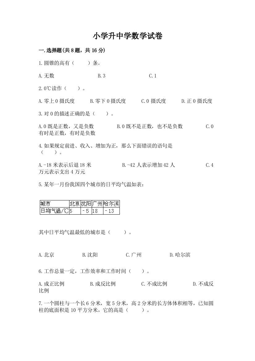 小学升中学数学试卷（综合题）