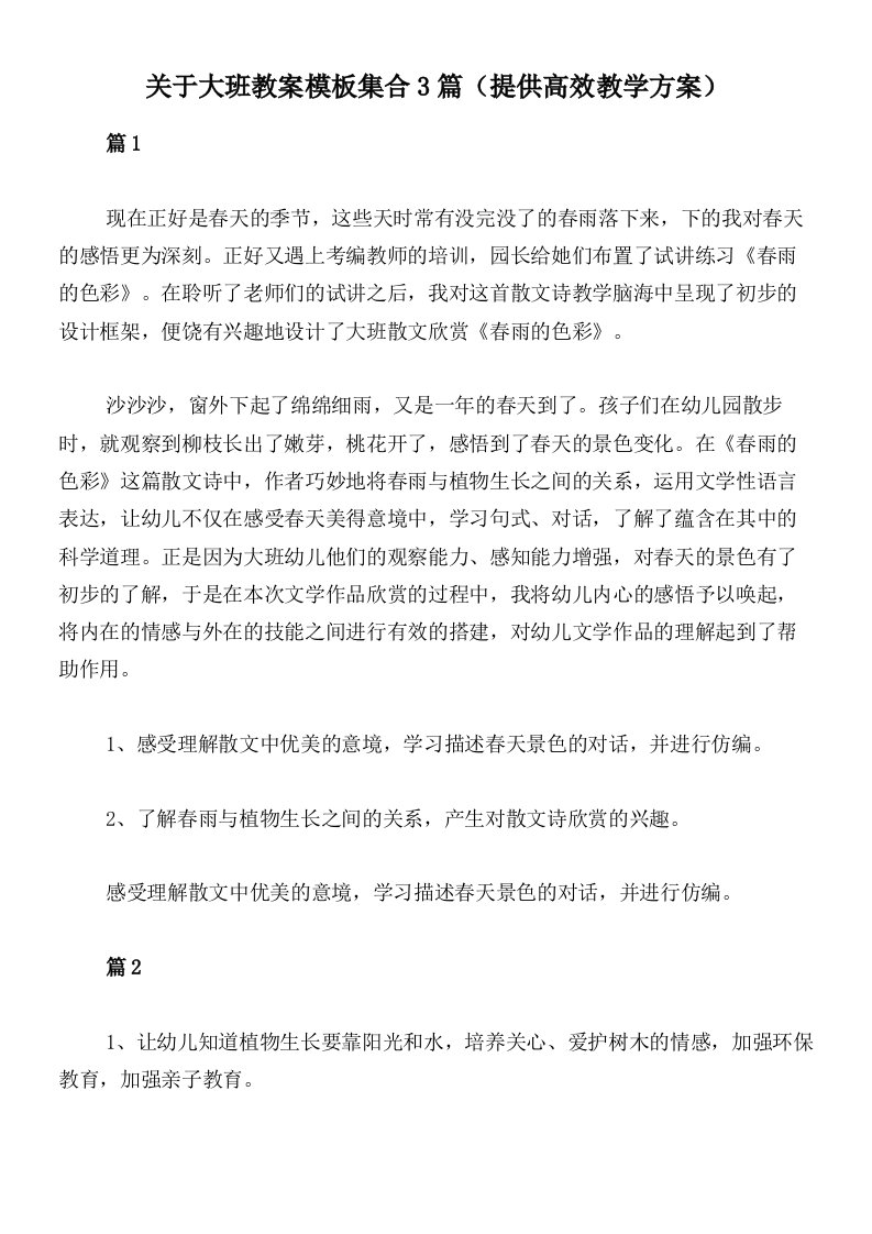 关于大班教案模板集合3篇（提供高效教学方案）