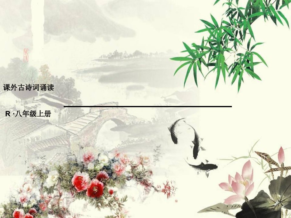 课外古诗词诵读《庭中有奇树》《龟虽寿》《赠从弟》《梁甫行》