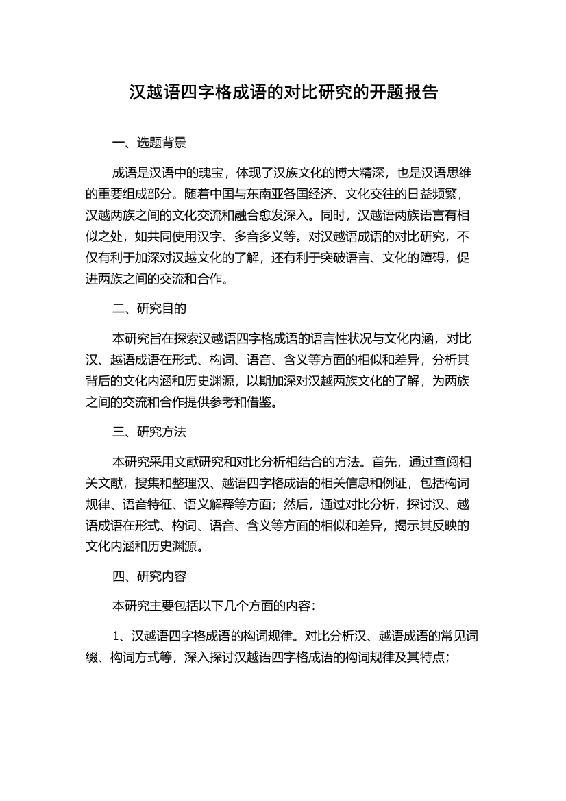 汉越语四字格成语的对比研究的开题报告