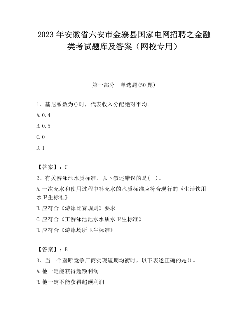 2023年安徽省六安市金寨县国家电网招聘之金融类考试题库及答案（网校专用）