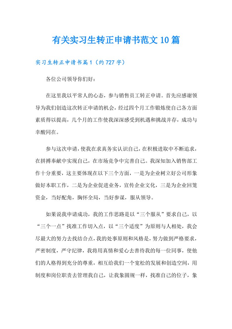 有关实习生转正申请书范文10篇