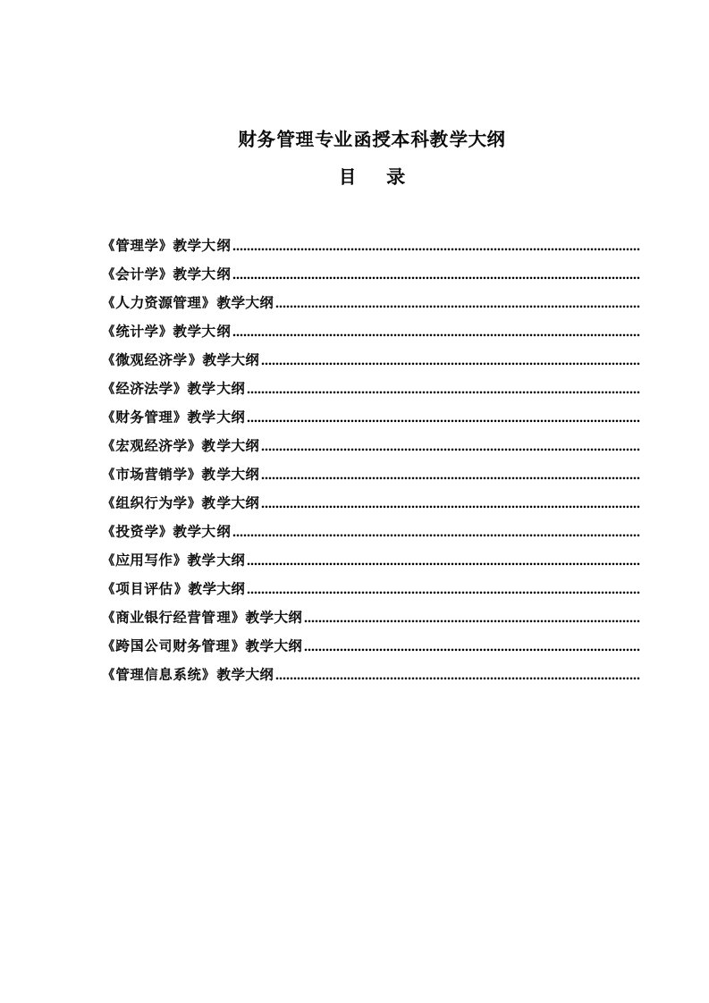 财务管理专业函授本科教学大纲