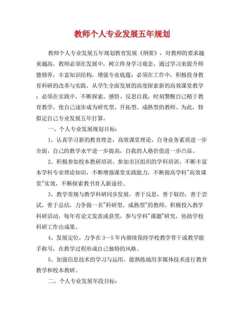 教师个人专业发展五年规划