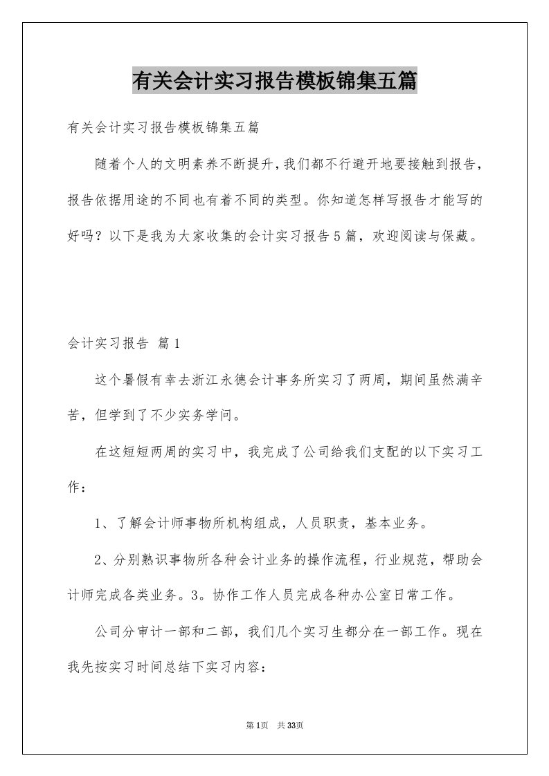 有关会计实习报告模板锦集五篇