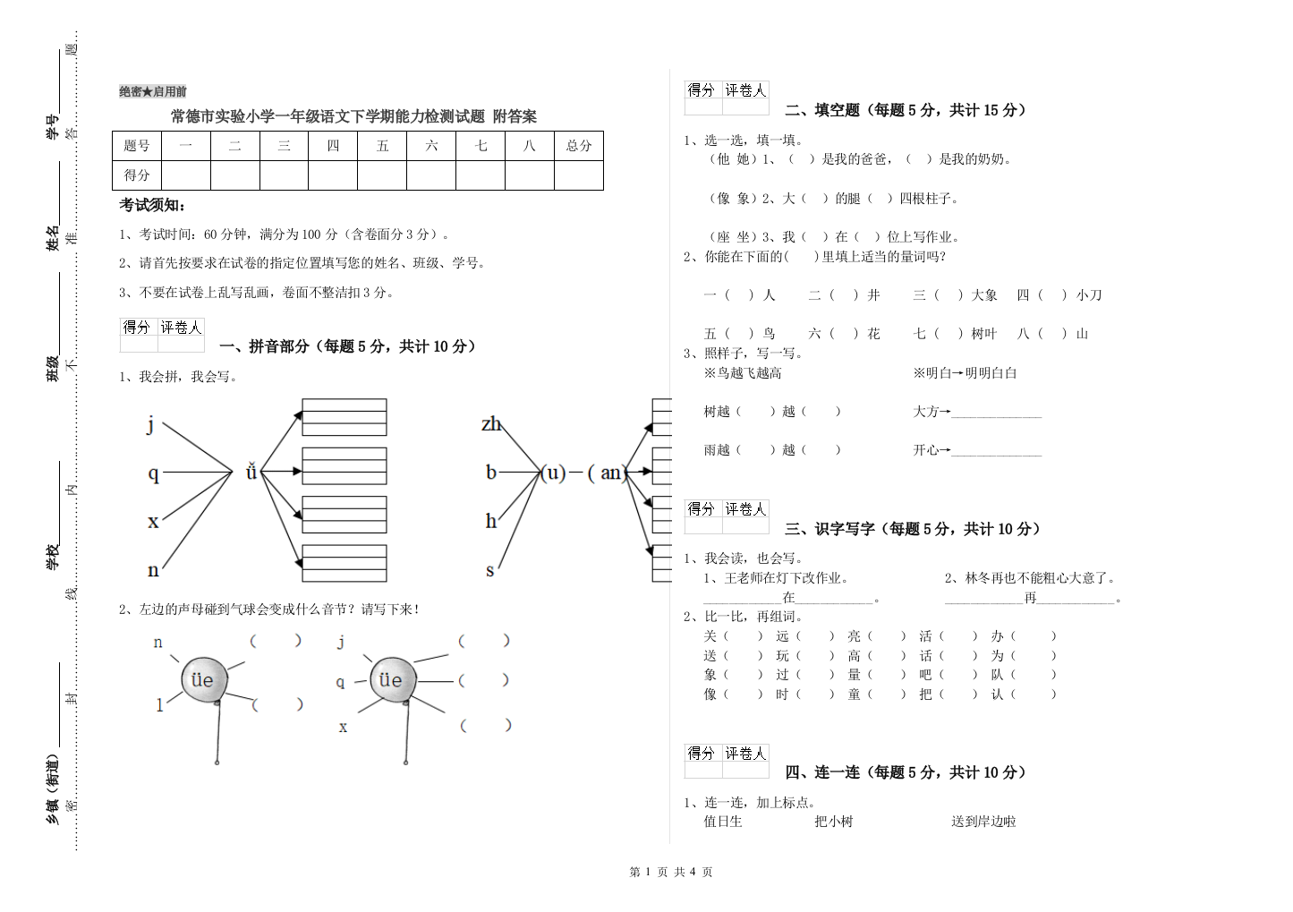 常德市实验小学一年级语文下学期能力检测试题-附答案