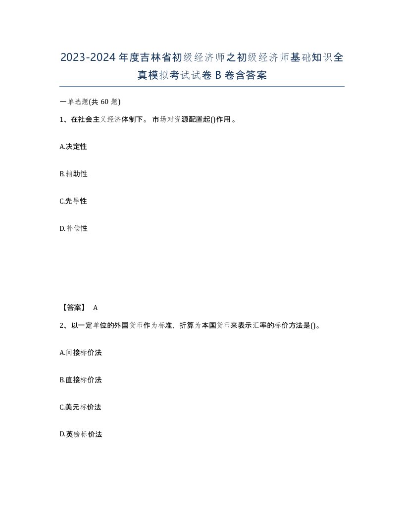 2023-2024年度吉林省初级经济师之初级经济师基础知识全真模拟考试试卷B卷含答案