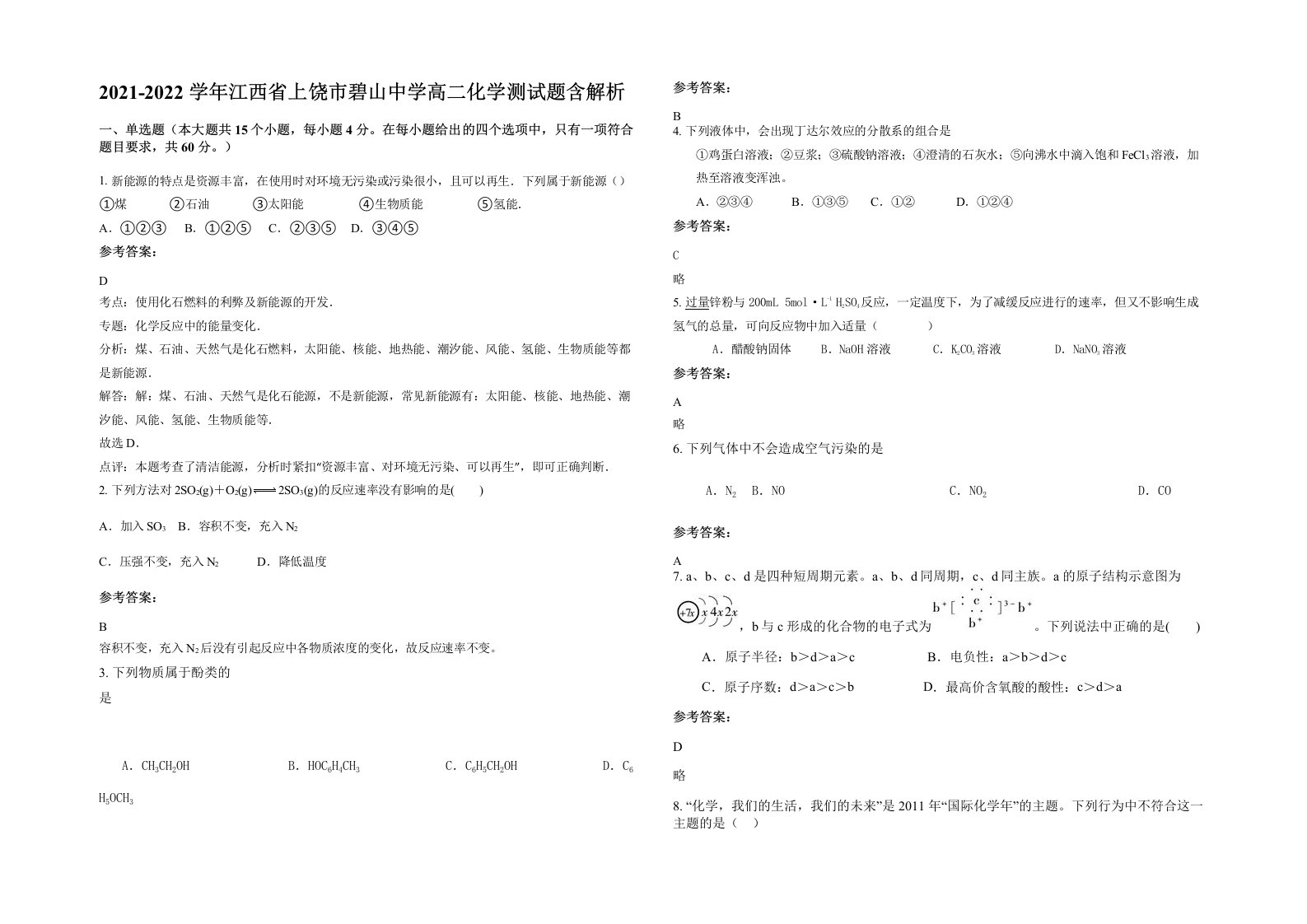 2021-2022学年江西省上饶市碧山中学高二化学测试题含解析