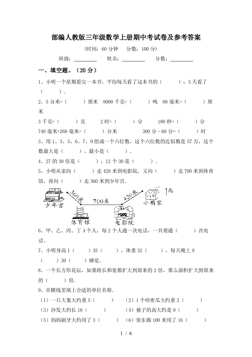 部编人教版三年级数学上册期中考试卷及参考答案