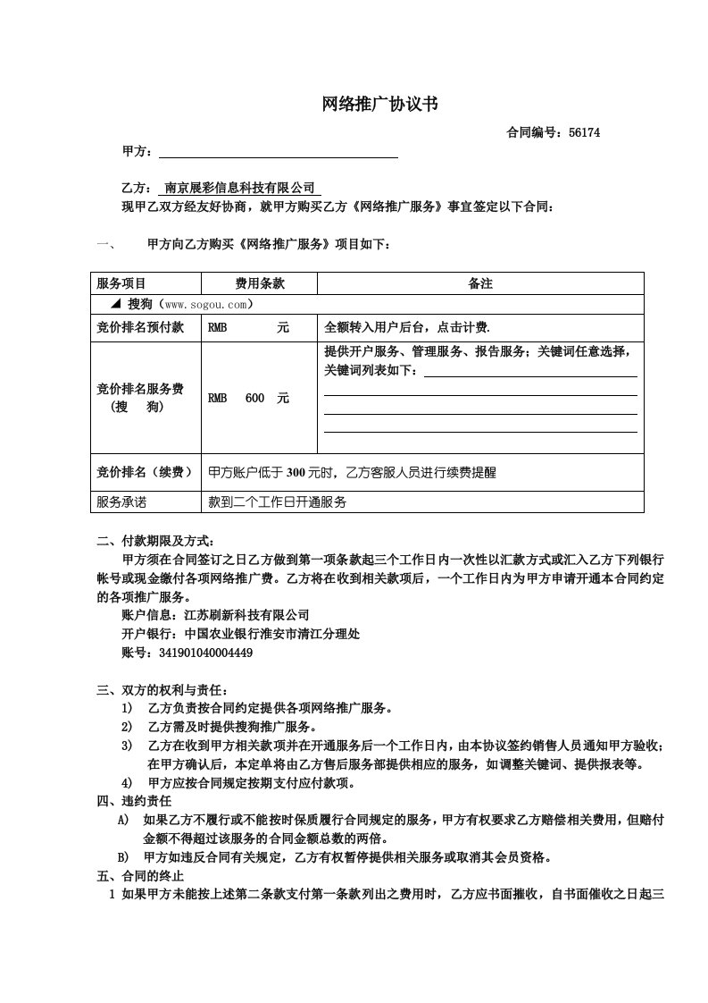 搜狗网络推广协议书