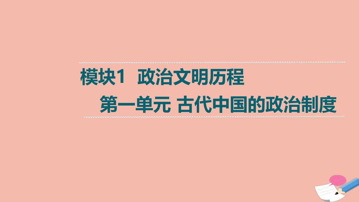 高考历史统考一轮复习模块1政治文明历程第1单元古代中国的政治制度第1讲夏商西周的政治制度课件新人教版