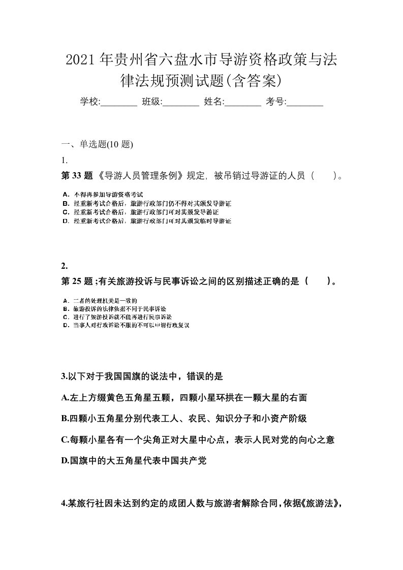 2021年贵州省六盘水市导游资格政策与法律法规预测试题含答案