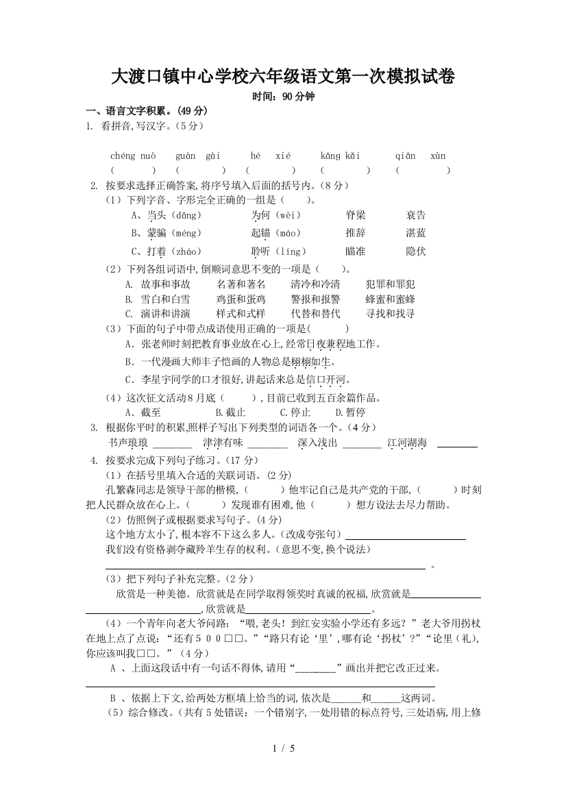 大渡口镇中心学校六年级语文第一次模拟试卷