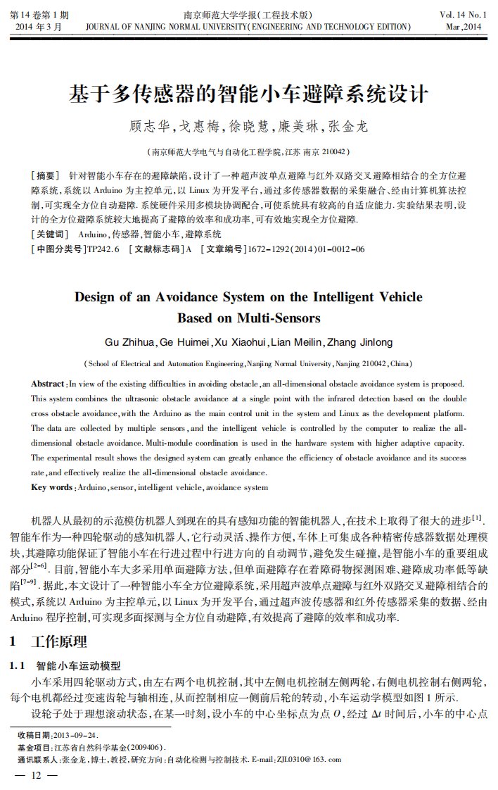 基于多传感器的智能小车避障系统设计