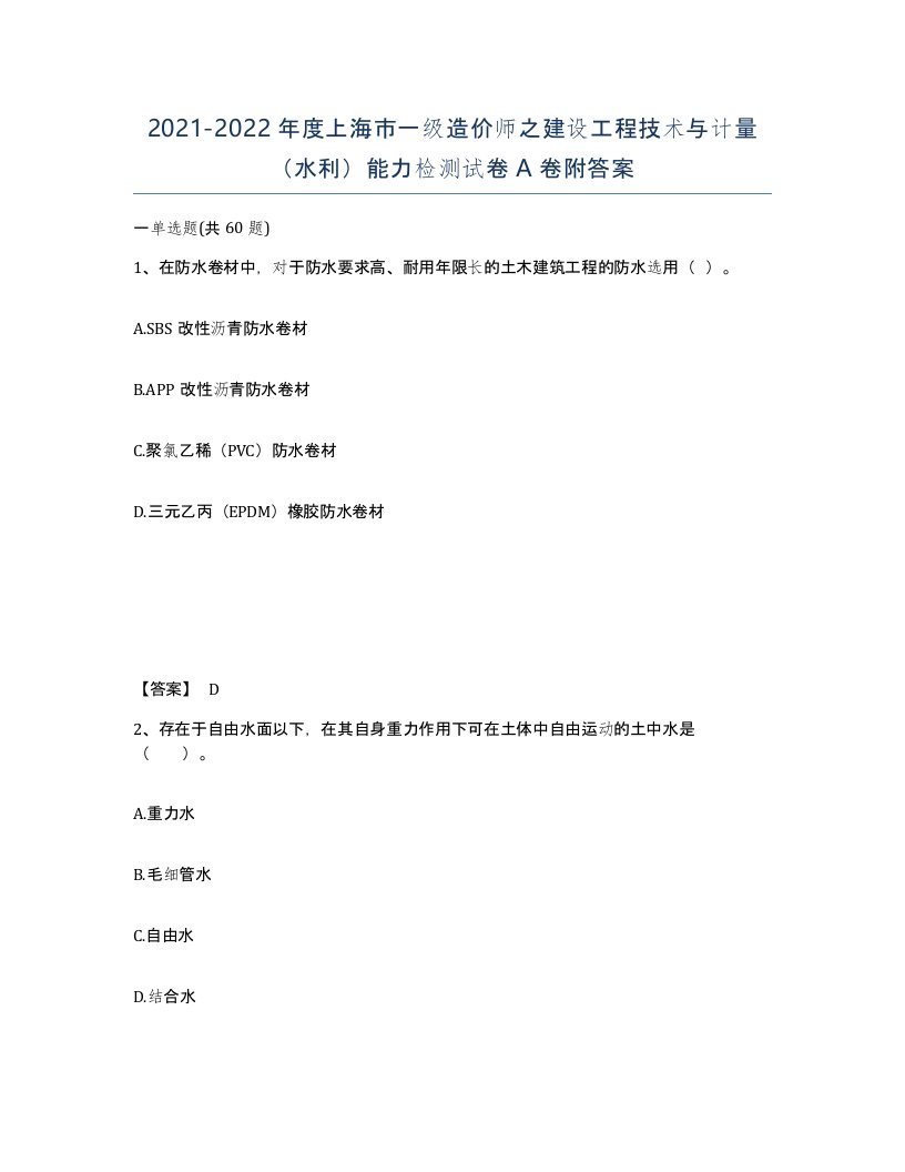 2021-2022年度上海市一级造价师之建设工程技术与计量水利能力检测试卷A卷附答案