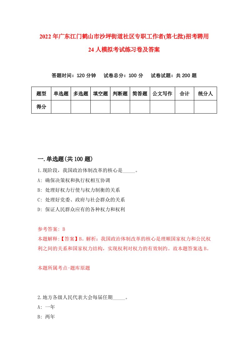 2022年广东江门鹤山市沙坪街道社区专职工作者第七批招考聘用24人模拟考试练习卷及答案第9卷