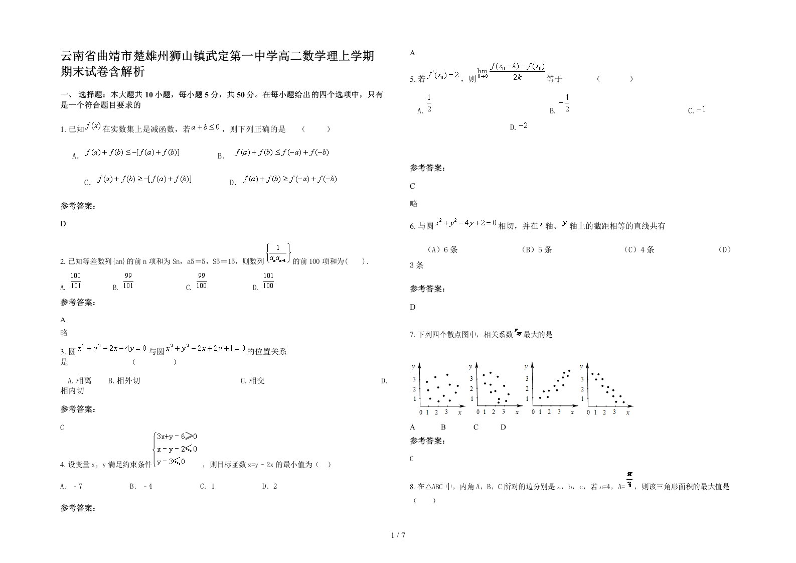 云南省曲靖市楚雄州狮山镇武定第一中学高二数学理上学期期末试卷含解析