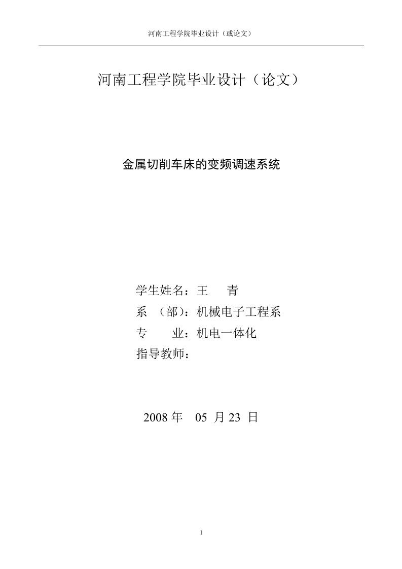 金属切削车床的变频调速系统