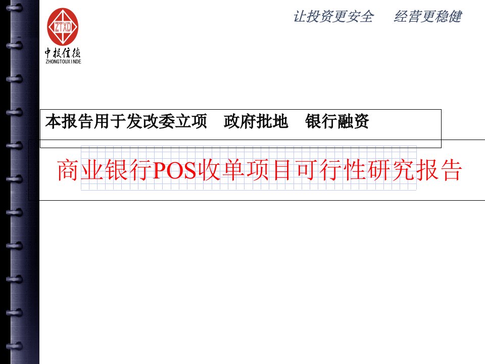 商业银行POS收单项目可行性研究报告