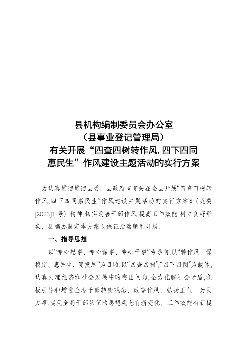 四查四树四下四同作风建设活动的实施方案