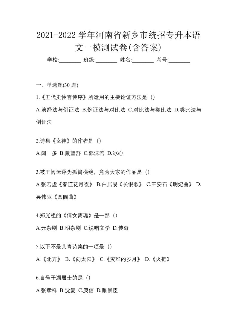 2021-2022学年河南省新乡市统招专升本语文一模测试卷含答案