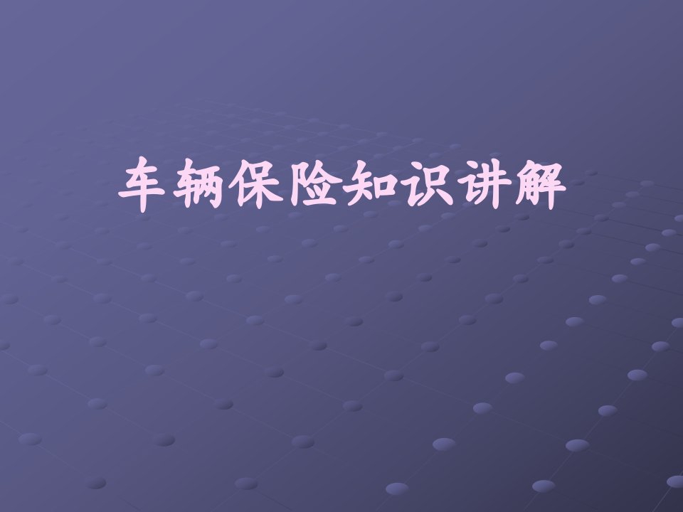 车辆保险知识讲解（PPT31页)