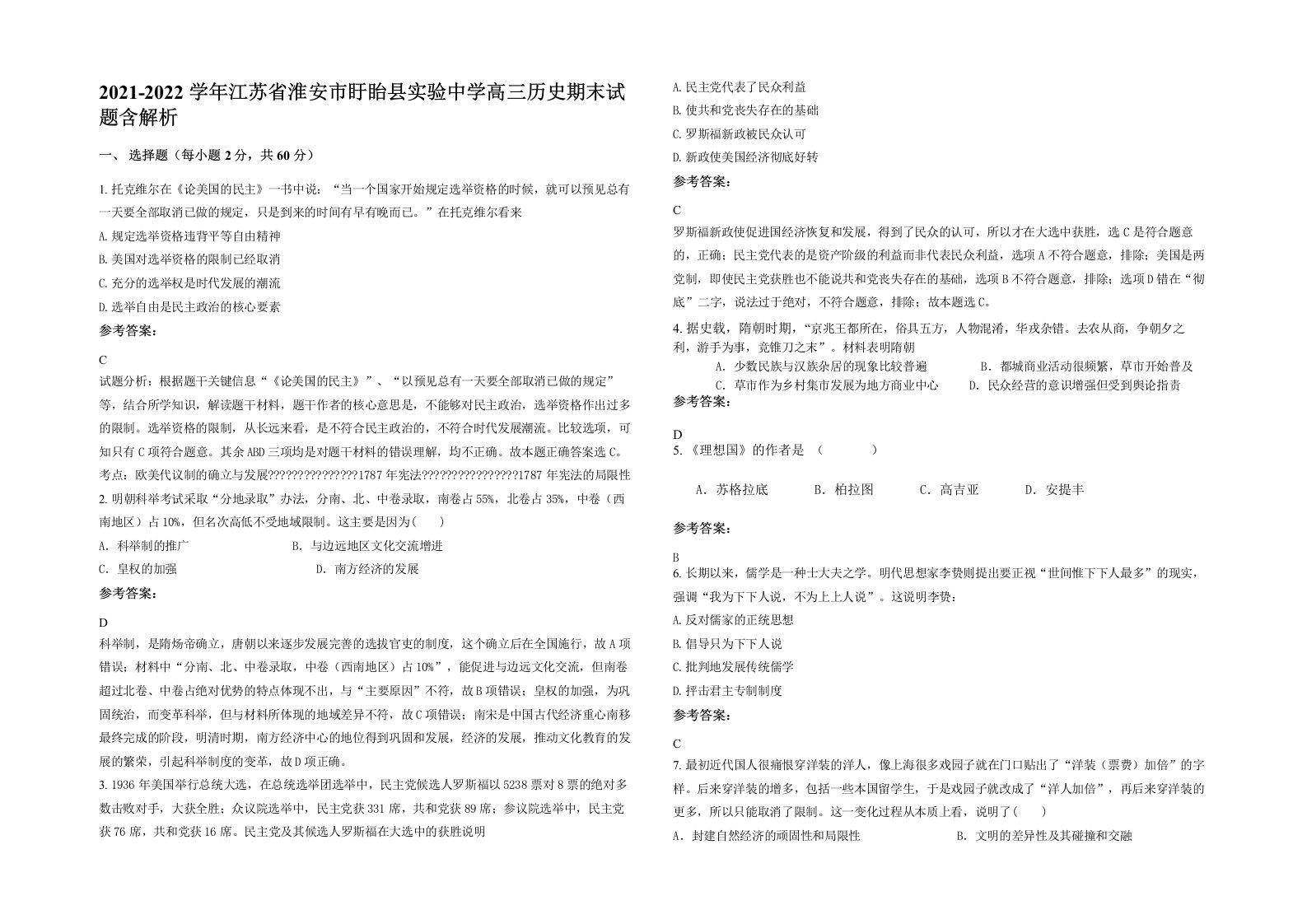 2021-2022学年江苏省淮安市盱眙县实验中学高三历史期末试题含解析