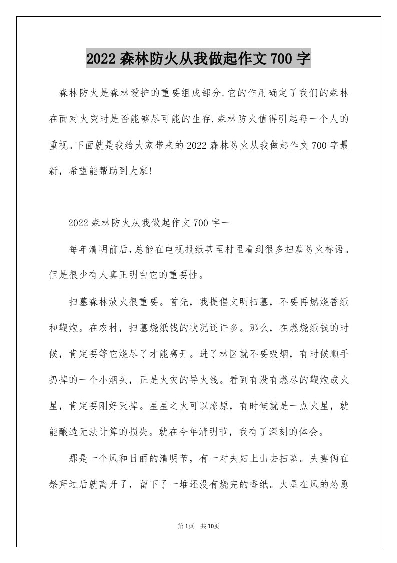 2022森林防火从我做起作文700字