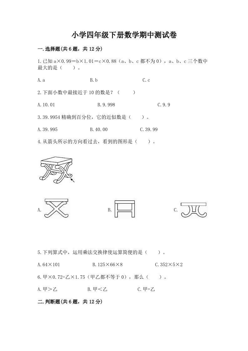 小学四年级下册数学期中测试卷及答案【真题汇编】