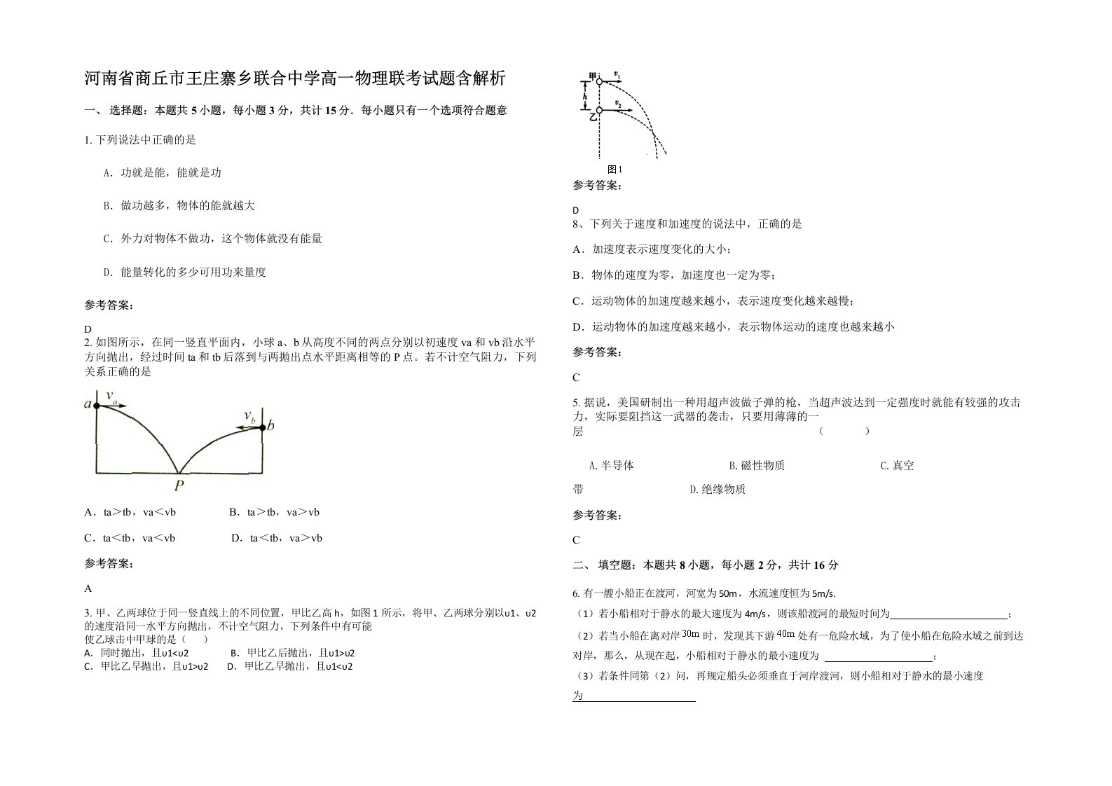 河南省商丘市王庄寨乡联合中学高一物理联考试题含解析