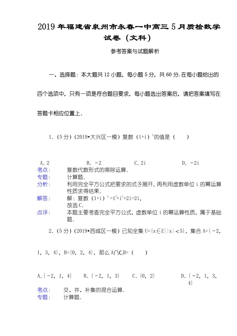 福建省泉州市永春一中高三5月质检数学试卷（文科）(含解析)