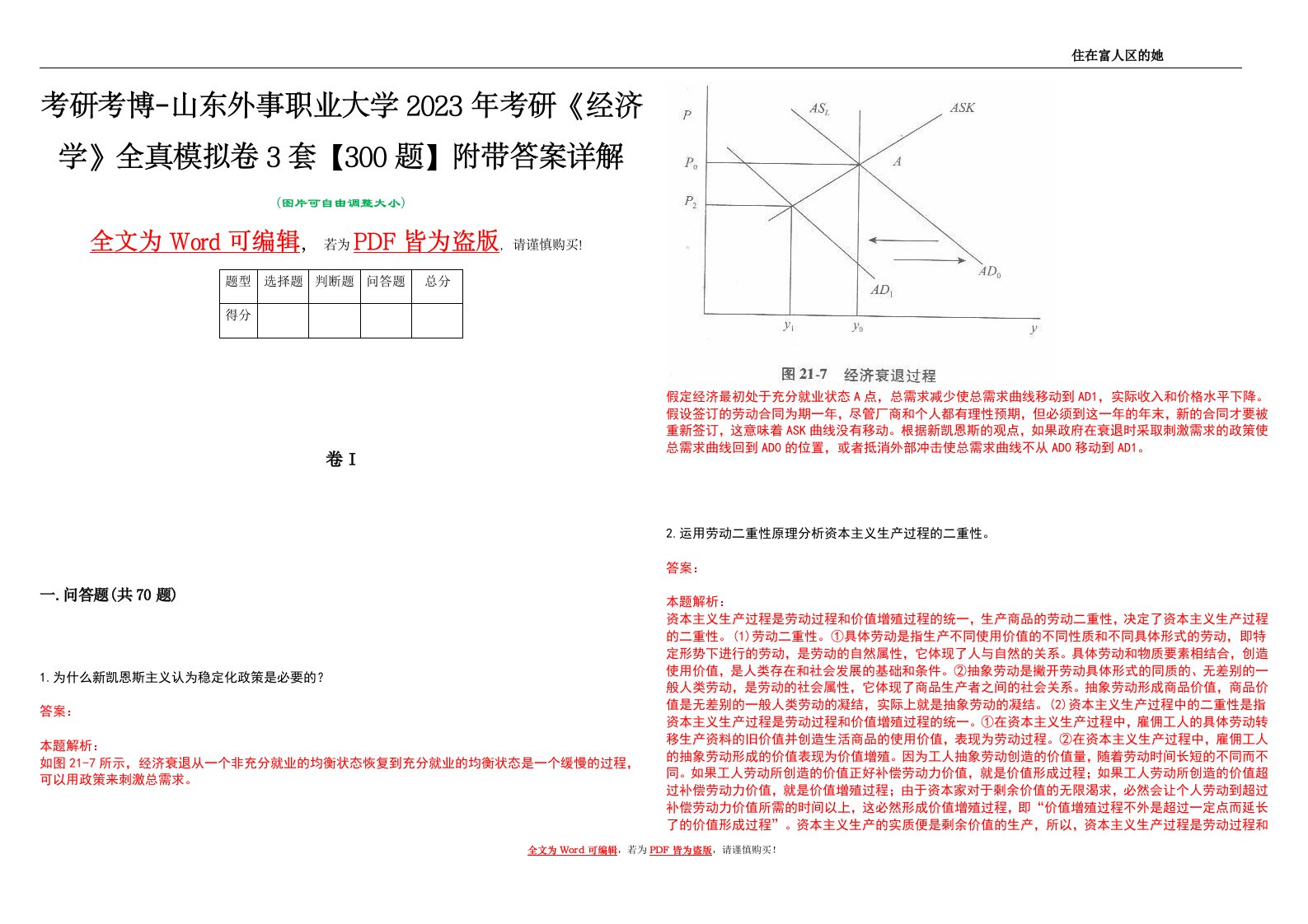 考研考博-山东外事职业大学2023年考研《经济学》全真模拟卷3套【300题】附带答案详解V1.2