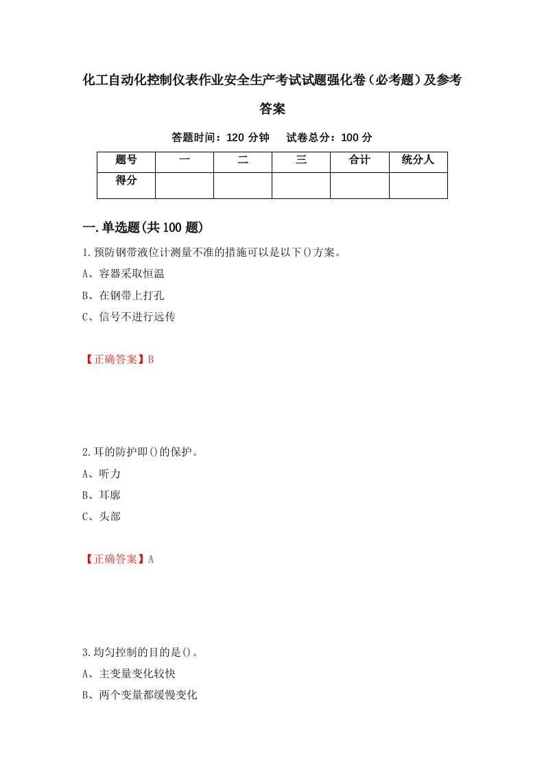 职业考试化工自动化控制仪表作业安全生产考试试题强化卷必考题及参考答案29