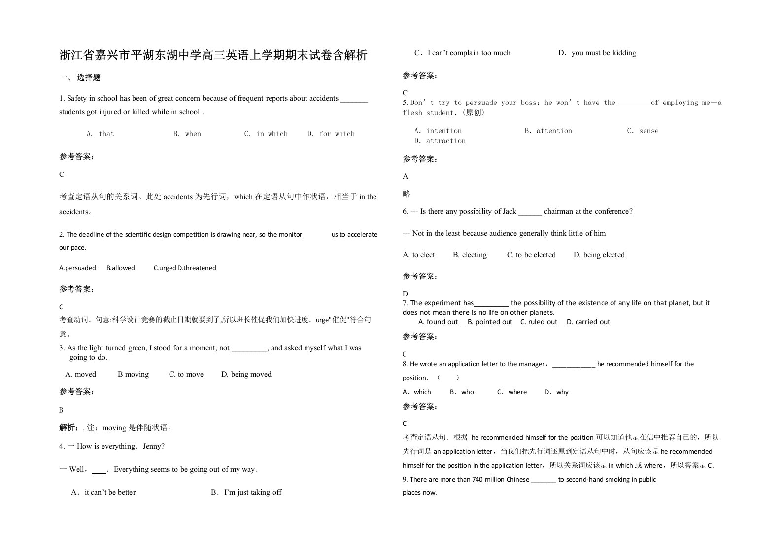 浙江省嘉兴市平湖东湖中学高三英语上学期期末试卷含解析