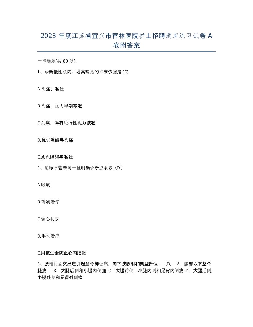 2023年度江苏省宜兴市官林医院护士招聘题库练习试卷A卷附答案