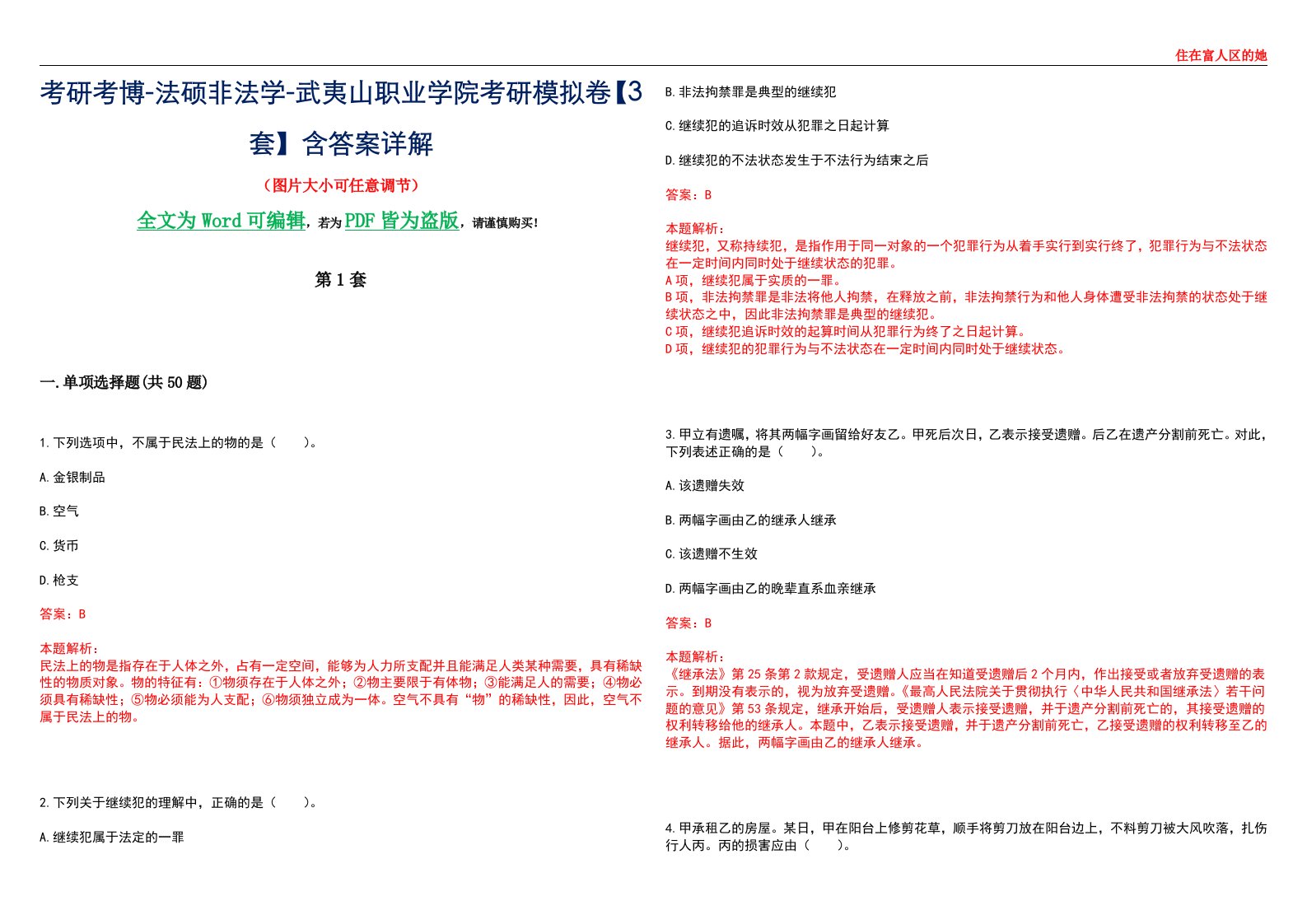 考研考博-法硕非法学-武夷山职业学院考研模拟卷VI【3套】含答案详解