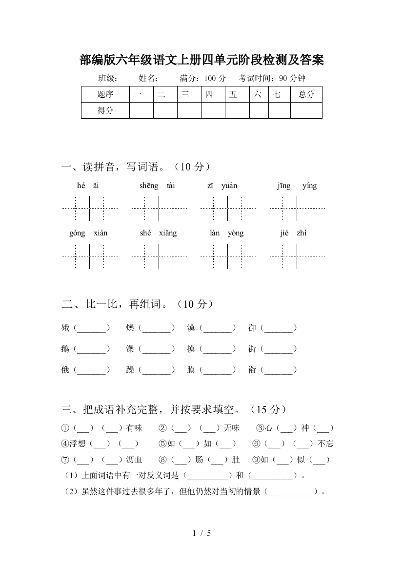 部编版六年级语文上册四单元阶段检测及答案