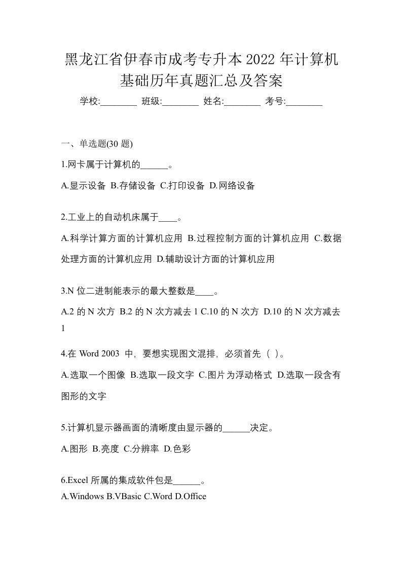 黑龙江省伊春市成考专升本2022年计算机基础历年真题汇总及答案