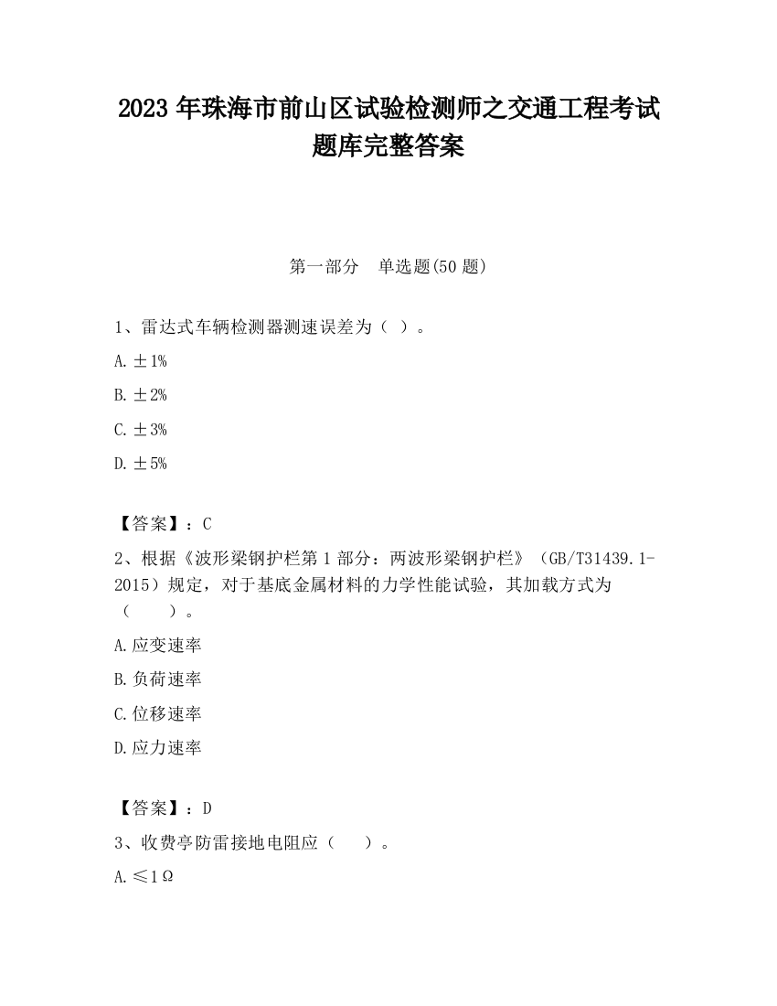 2023年珠海市前山区试验检测师之交通工程考试题库完整答案