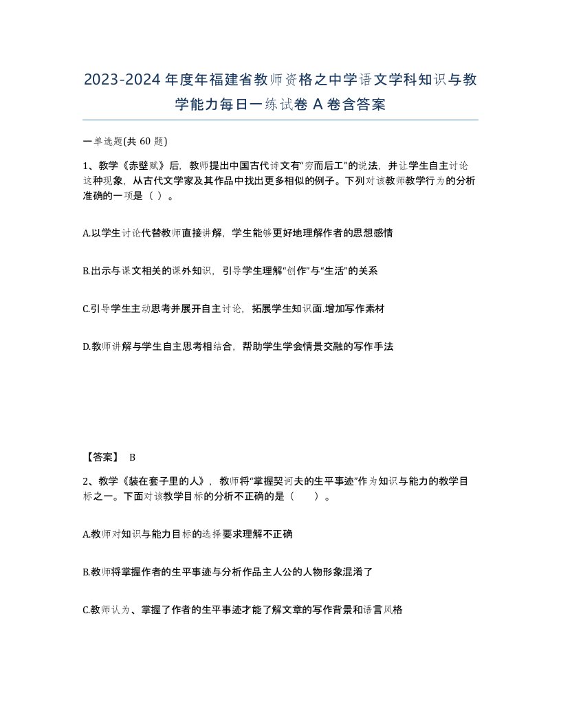 2023-2024年度年福建省教师资格之中学语文学科知识与教学能力每日一练试卷A卷含答案