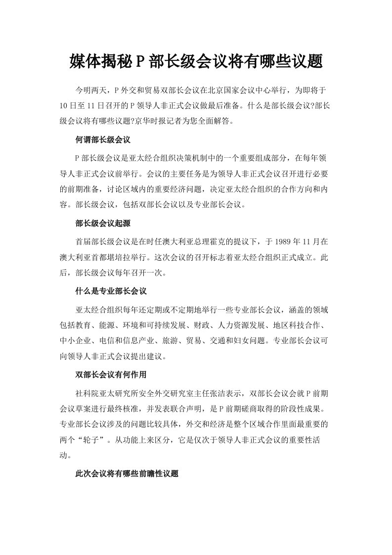 媒体揭秘APEC部长级会议将有哪些议题