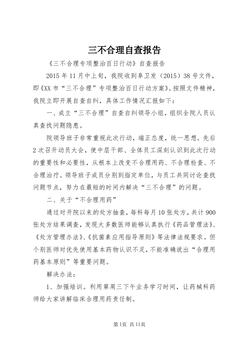 三不合理自查报告