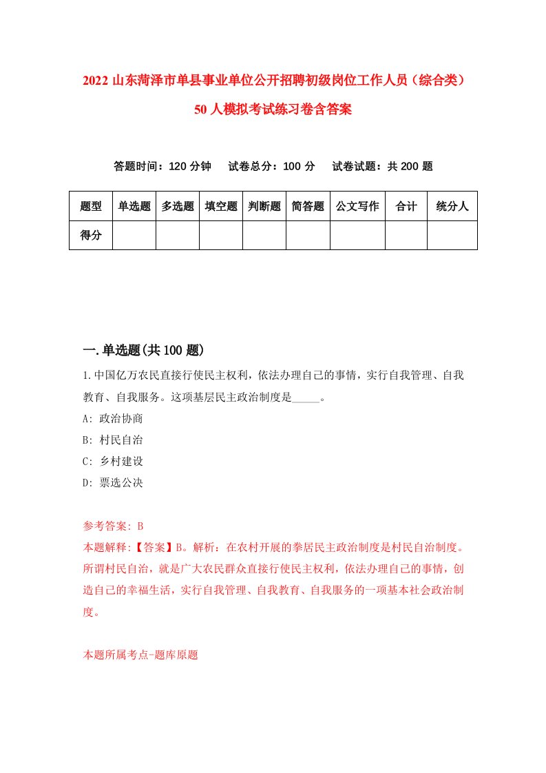 2022山东菏泽市单县事业单位公开招聘初级岗位工作人员综合类50人模拟考试练习卷含答案第5卷