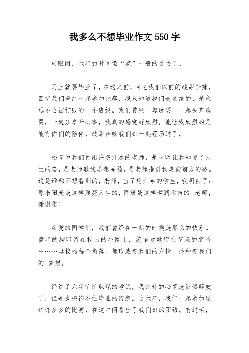 我多么不想毕业作文550字